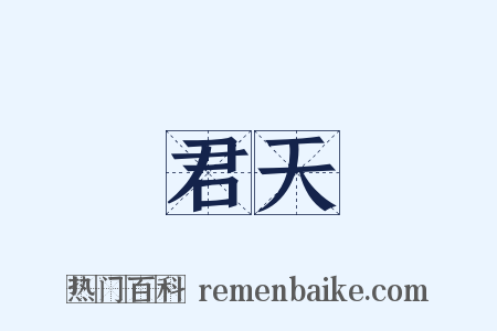 君天是什么意思的图片